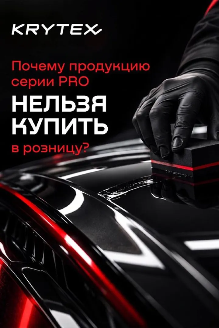 Почему KRYTEX PRO нельзя купить в розницу?