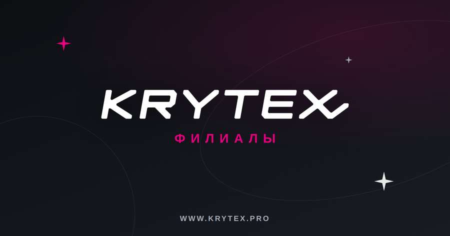 KRYTEX — Филиалы